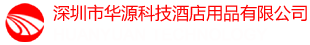 酒店用品,餐饮用品,厨房用品-深圳市华源科技酒店用品有限公司