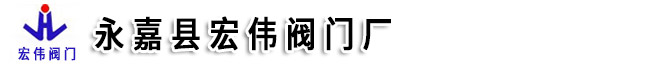 高性能蝶阀,高性能对夹蝶阀,高性能蝶阀厂家,电动法兰蝶阀-永嘉宏伟阀门厂