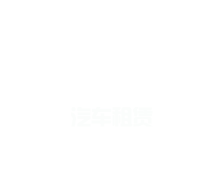 四川恒旺汽车租赁有限公司