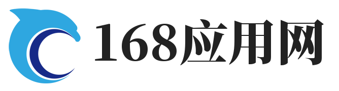 168应用网-免费软件下载基地
