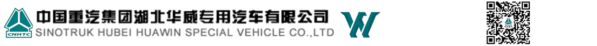 中国重汽集团湖北华威专用汽车有限公司_污泥自卸车_污泥运输车_干混砂浆车_污泥车_粪污运输车