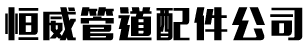 聚氨酯管托-聚氨酯管壳-PU聚氨酯空调管托_廊坊恒威管道配件有限公司官网