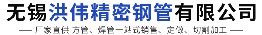 无锡洪伟精密钢管有限公司
