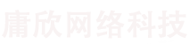 义乌市庸欣网络科技有限公司