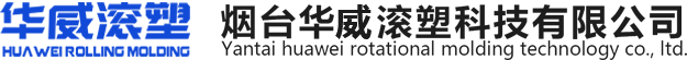 滚塑制品_滚塑箱厂家_山东滚塑模具-烟台华威滚塑科技有限公司