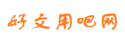 好文用吧网首页 - 好文用吧网 - 好文用吧网