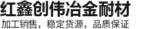 安阳市红鑫创伟冶金耐材有限公司