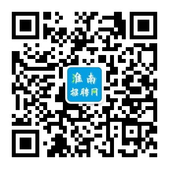 淮南招聘网-专注企业招聘-家门口就业-淮南人才网-淮南招聘会