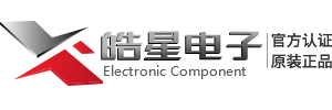 专业的电子元器件分销商，100%保证品质 - 深圳市皓星电子有限公司