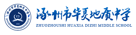涿州市华夏地质中学 官方网站