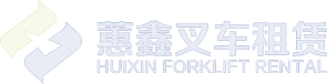 叉车租赁|叉车出租|上海叉车租赁|林德电动叉车出租|叉车出租公司——上海蕙鑫叉车租赁