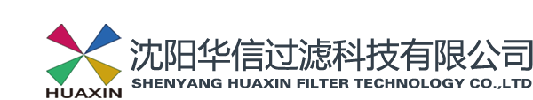 沈阳华信过滤科技有限公司
