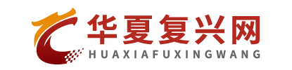 华夏复兴网-推动各大产业持续发展的资讯平台 - 华夏复兴网