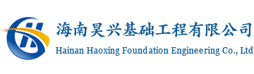 海南昊兴基础工程有限公司-海南工程-海南基础工程-海南基坑