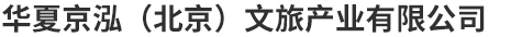 首页 - 华夏京泓（北京）文旅产业有限公司