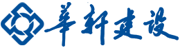 江苏华轩建设工程有限公司