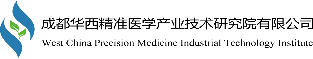 成都华西精准医学产业技术研究院