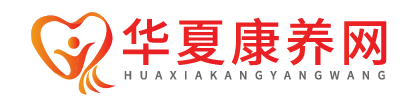 华夏康养网-健康生活 绿色康养 - 华夏康养网