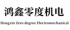 贵州鸿鑫零度机电工程有限公司
