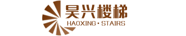 霸州楼梯厂家_实木楼梯踏板_实木楼梯围栏-永清县龙虎庄昊兴楼梯加工厂