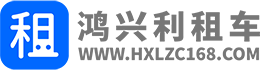 深圳租车公司,大巴车出租,龙华租车公司_鸿兴利租车