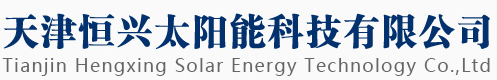 天津恒兴太阳能科技有限公司,天津太阳能支架,天津太阳能支架厂家,天津光伏支架