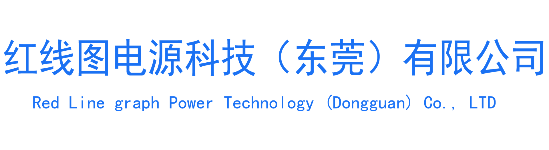 红线图电源科技（东莞）有限公司官方网站