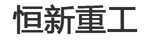 小型挖掘机-微型挖掘机-微挖-小挖机厂家-恒新重工