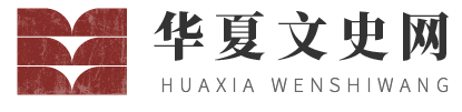 华夏文史网