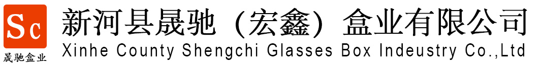 新河县宏鑫盒业有限公司_太阳镜盒,复古镜盒
