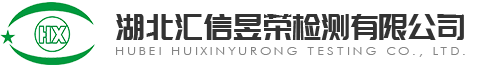 湖北汇信昱荣检测有限公司