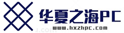 新振兴电子商店官网 - 华夏之海PC - 华夏之海PC|excel|软件|工具