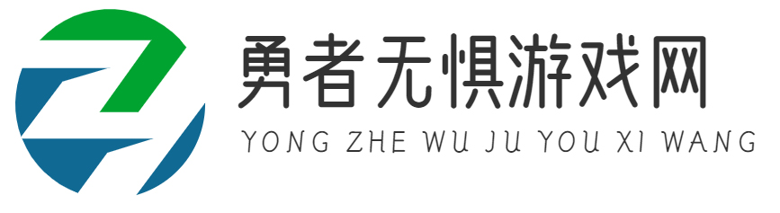 游戏攻略_心得秘籍_游戏攻略大全_勇者无惧游戏网