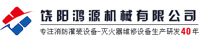消防灌装设备|灭火器维修设备-优选饶阳鸿源机械