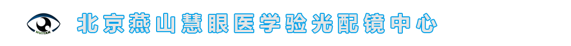 慧眼医学验光配镜中心