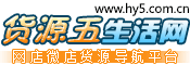 货源五货源网-淘宝网店代销批发货源,网店代理货源,微商分销货源网