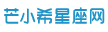 星座查询 | 星座运势 | 星座配对 - 芒小希