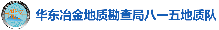 华东冶金地质勘查局八一五地质队