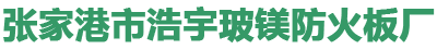 水泥板防火板_玻镁板厂家_防火板生产厂家-张家港市塘桥镇鹿苑浩宇玻镁防火板厂