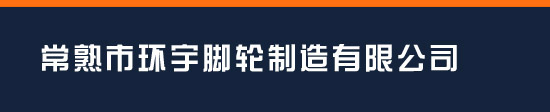 常熟市环宇脚轮制造有限公司