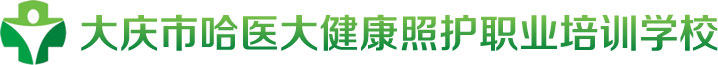 大庆市哈医大健康照护职业培训学校