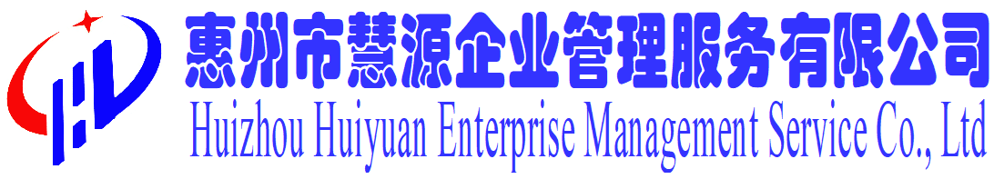 惠州市慧源企业管理服务有限公司-