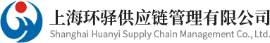 电商仓储托管服务-第三方仓储托管-上海环驿供应链管理有限公司