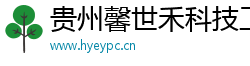 贵州馨世禾科技工作室