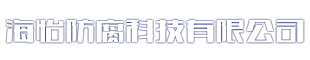 切削液,防锈剂,钢筋除锈剂,防锈油,抑尘剂,水性防锈剂,聚醚消泡剂-海怡防腐