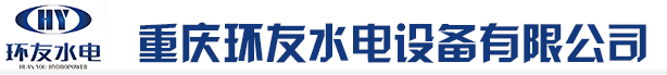 重庆环友水电设备有限公司