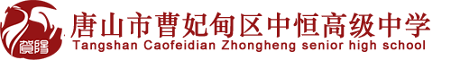 唐山曹妃甸区中恒高级中学【官网】