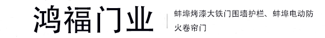蚌埠鸿福门业有限公司