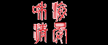 北京海晏和清影视文化有限公司