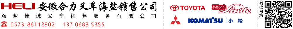 海盐佳诚叉车_嘉兴合力叉车，电动叉车，叉车租赁，叉车维修，叉车维保，进口叉车